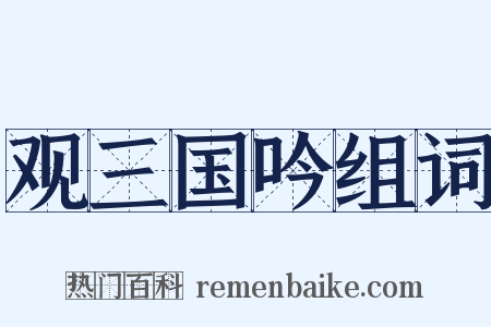 观三国吟组词是什么意思的图片